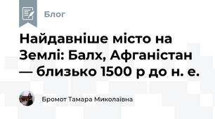 Найдавніше місто на Землі: Балх, Афганістан — близько 1500 р до н. е.