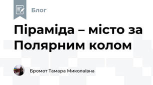 Піраміда – місто за Полярним колом