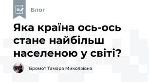 Яка країна ось-ось стане найбільш населеною у світі?