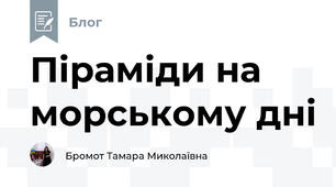 Піраміди на морському дні