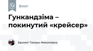 Гункандзіма – покинутий «крейсер»