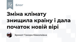 Зміна клімату знищила країну і дала початок новій вірі