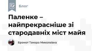 Паленке – найпрекрасніше зі стародавніх міст майя