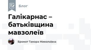 Галікарнас – батьківщина мавзолеїв