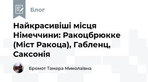 Найкрасивіші місця Німеччини: Ракоцбрюкке (Міст Ракоца), Габленц, Саксонія