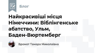 Найкрасивіші місця Німеччини: Віблінгенське абатство, Ульм, Баден-Вюртемберг
