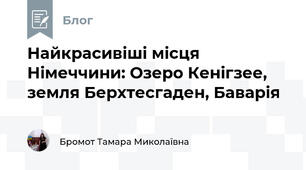 Найкрасивіші місця Німеччини: Озеро Кенігзее, земля Берхтесгаден, Баварія