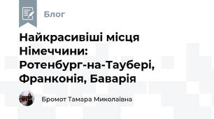 Найкрасивіші місця Німеччини: Ротенбург-на-Таубері, Франконія, Баварія