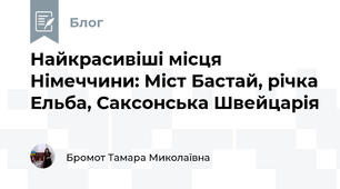 Найкрасивіші місця Німеччини: Міст Бастай, річка Ельба, Саксонська Швейцарія