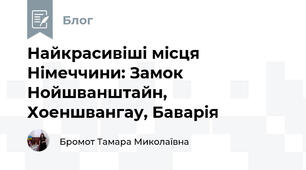 Найкрасивіші місця Німеччини: Замок Нойшванштайн, Хоеншвангау, Баварія