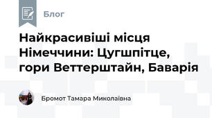 Найкрасивіші місця Німеччини: Цугшпітце, гори Веттерштайн, Баварія
