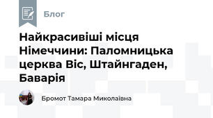 Найкрасивіші місця Німеччини: Паломницька церква Віс, Штайнгаден, Баварія