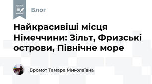 Найкрасивіші місця Німеччини: Зільт, Фризські острови, Північне море