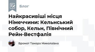 Найкрасивіші місця Німеччини: Кельнський собор, Кельн, Північний Рейн-Вестфалія