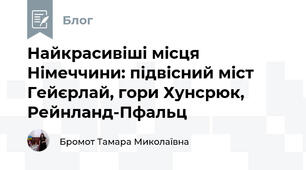 Найкрасивіші місця Німеччини: підвісний міст Гейєрлай, гори Хунсрюк, Рейнланд-Пфальц