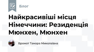 Найкрасивіші місця Німеччини: Резиденція Мюнхен, Мюнхен