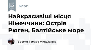Найкрасивіші місця Німеччини: Острів Рюген, Балтійське море