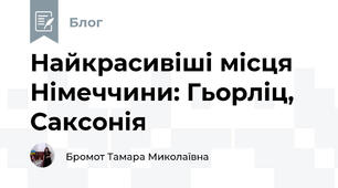 Найкрасивіші місця Німеччини: Гьорліц, Саксонія