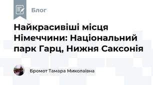 Найкрасивіші місця Німеччини: Національний парк Гарц, Нижня Саксонія