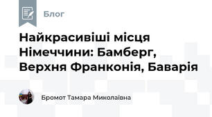 Найкрасивіші місця Німеччини: Бамберг, Верхня Франконія, Баварія