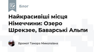 Найкрасивіші місця Німеччини: Озеро Шрекзее, Баварські Альпи