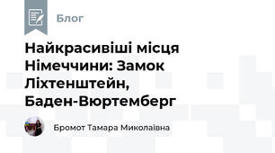 Найкрасивіші місця Німеччини: Замок Ліхтенштейн, Баден-Вюртемберг
