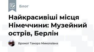 Найкрасивіші місця Німеччини: Музейний острів, Берлін