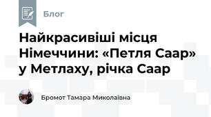 Найкрасивіші місця Німеччини: «Петля Саар» у Метлаху, річка Саар