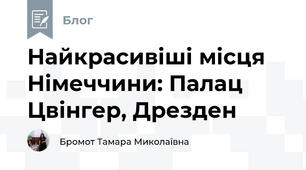 Найкрасивіші місця Німеччини: Палац Цвінгер, Дрезден