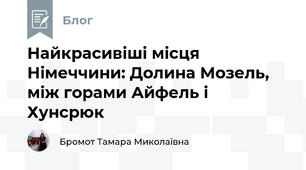 Найкрасивіші місця Німеччини: Долина Мозель, між горами Айфель і Хунсрюк