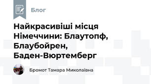 Найкрасивіші місця Німеччини: Блаутопф, Блаубойрен, Баден-Вюртемберг