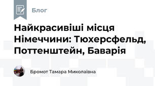 Найкрасивіші місця Німеччини: Тюхерсфельд, Поттенштейн, Баварія