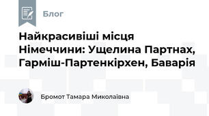 Найкрасивіші місця Німеччини: Ущелина Партнах, Гарміш-Партенкірхен, Баварія