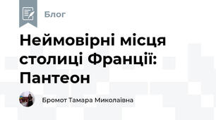 Неймовірні місця столиці Франції: Пантеон