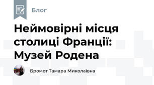 Неймовірні місця столиці Франції: Музей Родена