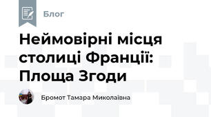 Неймовірні місця столиці Франції: Площа Згоди