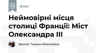 Неймовірні місця столиці Франції: Міст Олександра III