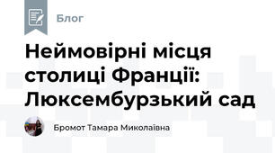 Неймовірні місця столиці Франції: Люксембурзький сад