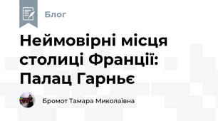 Неймовірні місця столиці Франції: Палац Гарньє