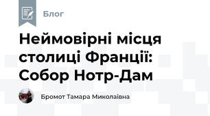 Неймовірні місця столиці Франції: Собор Нотр-Дам