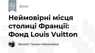 Неймовірні місця столиці Франції: Фонд Louis Vuitton