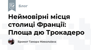 Неймовірні місця столиці Франції: Площа дю Трокадеро
