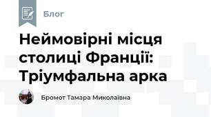 Неймовірні місця столиці Франції: Тріумфальна арка