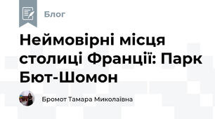 Неймовірні місця столиці Франції: Парк Бют-Шомон