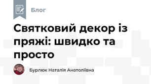 Святковий декор із пряжі: швидко та просто