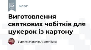 Виготовлення святкових чобітків для цукерок із картону 