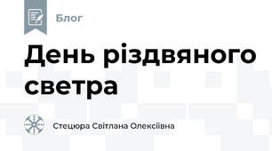 День різдвяного светра