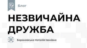 НЕЗВИЧАЙНА ДРУЖБА