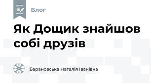 Як Дощик знайшов собі друзів
