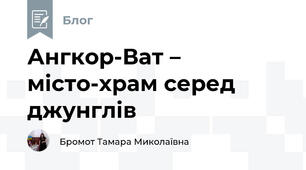 Ангкор-Ват – місто-храм серед джунглів